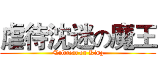 虐待沈迷の魔王 (Maltreat on King)