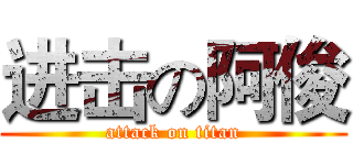 进击の阿俊 (attack on titan)
