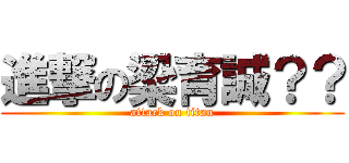 進撃の梁育誠？？ (attack on titan)