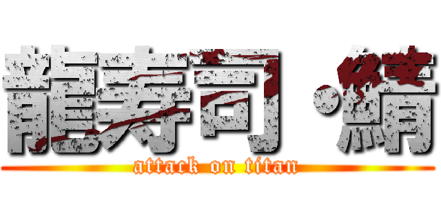 龍寿司・鯖 (attack on titan)
