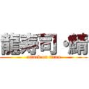 龍寿司・鯖 (attack on titan)