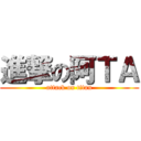 進撃の阿ＴＡ (attack on titan)