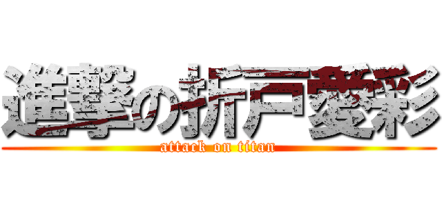 進撃の折戸愛彩 (attack on titan)