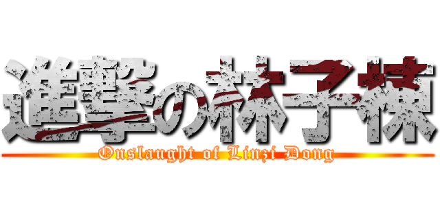 進撃の林子棟 (Onslaught of Linzi Dong)