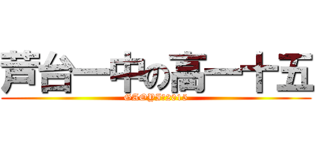 芦台一中の高一十五 (GAOYI／2015)