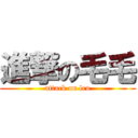 進撃の毛毛 (attack on leo)