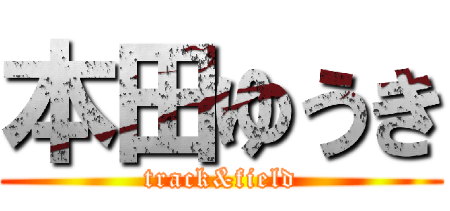 本田ゆうき (track&field)