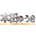 本田ゆうき (track&field)