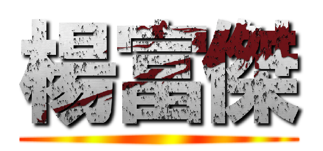 楊富傑 ()