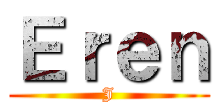 Ｅｒｅｎ (J)