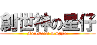創世神の星仔 (MineCraft SingJai)