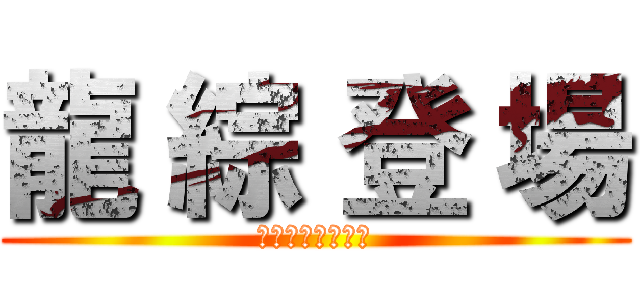 龍 綜 登 場 (臺北市立龍門國中)