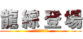 龍 綜 登 場 (臺北市立龍門國中)