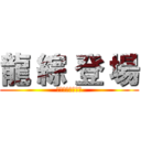 龍 綜 登 場 (臺北市立龍門國中)