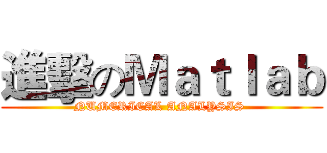 進擊のＭａｔｌａｂ (NUMERICAL ANALYSIS )