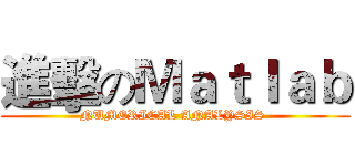 進擊のＭａｔｌａｂ (NUMERICAL ANALYSIS )