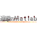 進擊のＭａｔｌａｂ (NUMERICAL ANALYSIS )