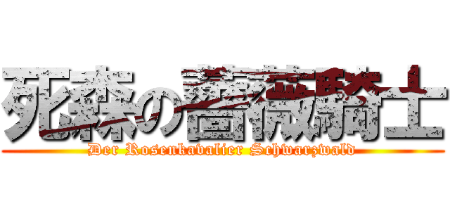 死森の薔薇騎士 (Der Rosenkavalier Schwarzwald)