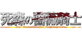 死森の薔薇騎士 (Der Rosenkavalier Schwarzwald)