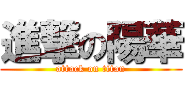 進撃の陽華 (attack on titan)