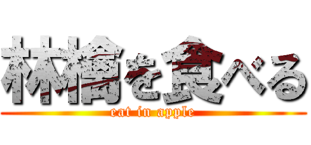 林檎を食べる (eat in apple)