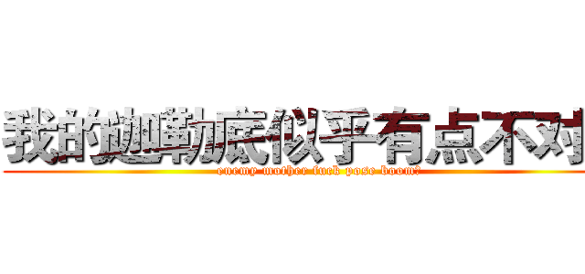 我的迦勒底似乎有点不对劲 (enemy mother fuck pose boom！)