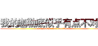 我的迦勒底似乎有点不对劲 (enemy mother fuck pose boom！)