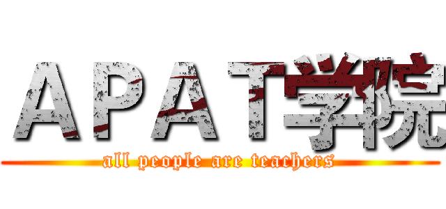 ＡＰＡＴ学院 (all people are teachers)