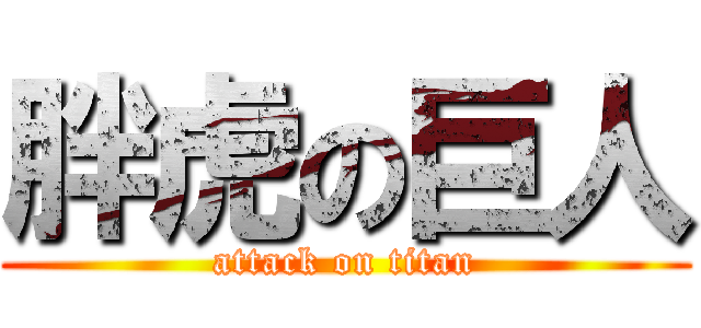 胖虎の巨人 (attack on titan)