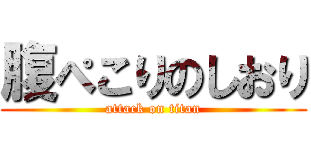 腹ぺこりのしおり (attack on titan)
