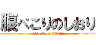 腹ぺこりのしおり (attack on titan)