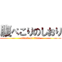 腹ぺこりのしおり (attack on titan)