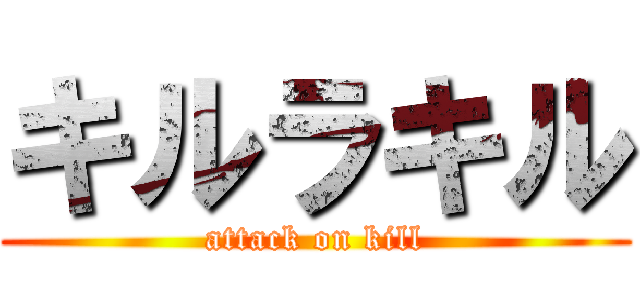 キルラキル (attack on kill)