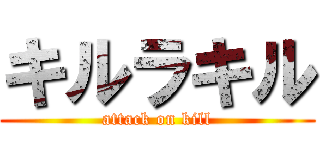 キルラキル (attack on kill)