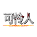 可怜人 (attack on titan)