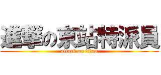 進撃の京站特派員 (attack on titan)