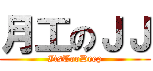 月工のＪＪ (ItsTooDeep)