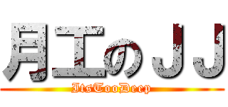 月工のＪＪ (ItsTooDeep)