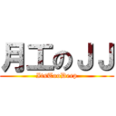 月工のＪＪ (ItsTooDeep)
