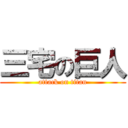 三宅の巨人 (attack on titan)