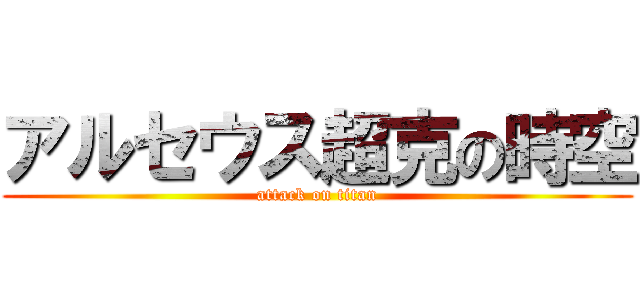 アルセウス超克の時空 (attack on titan)