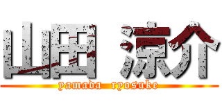 山田 涼介 (yamada  ryosuke)