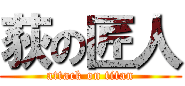 荻の匠人 (attack on titan)