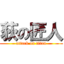 荻の匠人 (attack on titan)