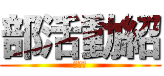 部活動紹 (野球部)