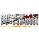 部活動紹 (野球部)