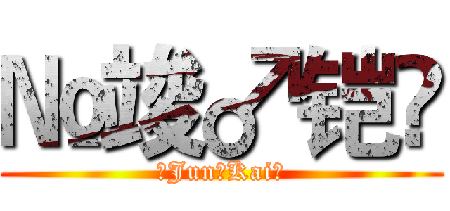 №竣♂铠۩ (№Jun♂Kai۩)