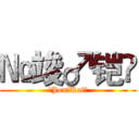 №竣♂铠۩ (№Jun♂Kai۩)