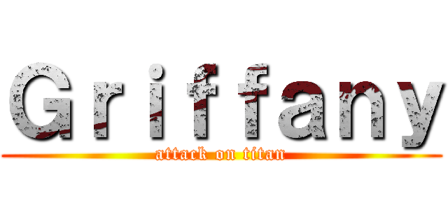 Ｇｒｉｆｆａｎｙ (attack on titan)