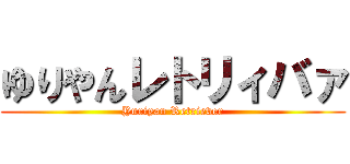 ゆりやんレトリィバァ (Yuriyan Retriever)